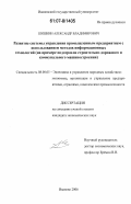 Шишкин, Александр Владимирович. Развитие системы управления промышленным предприятием с использованием методов информационных технологий: на примере подотрасли строительно-дорожного и коммунального машиностроения: дис. кандидат экономических наук: 08.00.05 - Экономика и управление народным хозяйством: теория управления экономическими системами; макроэкономика; экономика, организация и управление предприятиями, отраслями, комплексами; управление инновациями; региональная экономика; логистика; экономика труда. Иваново. 2006. 171 с.