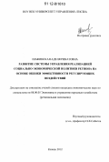 Шафинская, Аделя Ринатовна. Развитие системы управления реализацией социально-экономической политики региона на основе оценки эффективности регулирующих воздействий: дис. кандидат экономических наук: 08.00.05 - Экономика и управление народным хозяйством: теория управления экономическими системами; макроэкономика; экономика, организация и управление предприятиями, отраслями, комплексами; управление инновациями; региональная экономика; логистика; экономика труда. Казань. 2012. 153 с.