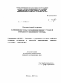 Касаткин, Андрей Андреевич. Развитие системы управления реконструкцией городского жилищного фонда: дис. кандидат экономических наук: 08.00.05 - Экономика и управление народным хозяйством: теория управления экономическими системами; макроэкономика; экономика, организация и управление предприятиями, отраслями, комплексами; управление инновациями; региональная экономика; логистика; экономика труда. Москва. 2011. 122 с.