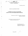 Липатов, Андрей Викторович. Развитие системы управления занятостью в промышленном регионе: дис. кандидат экономических наук: 08.00.05 - Экономика и управление народным хозяйством: теория управления экономическими системами; макроэкономика; экономика, организация и управление предприятиями, отраслями, комплексами; управление инновациями; региональная экономика; логистика; экономика труда. Москва. 2000. 139 с.