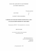 Капелист, Елена Ивановна. Развитие системы внутреннего контроля и аудита в сельскохозяйственных организациях: дис. кандидат экономических наук: 08.00.00 - Экономические науки. п.Персиановский. 2012. 218 с.