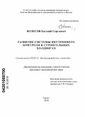 Колесов, Евгений Сергеевич. Развитие системы внутреннего контроля в строительных холдингах: дис. кандидат экономических наук: 08.00.12 - Бухгалтерский учет, статистика. Сургут. 2010. 174 с.