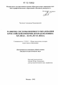 Чистяков, Александр Владимирович. Развитие системы военного образования в Российской империи: вторая половина XIX века - начало XX века: дис. кандидат наук: 13.00.01 - Общая педагогика, история педагогики и образования. Москва. 2012. 275 с.
