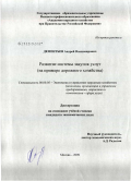 Дементьев, Андрей Владимирович. Развитие системы закупок услуг: на примере дорожного хозяйства: дис. кандидат экономических наук: 08.00.05 - Экономика и управление народным хозяйством: теория управления экономическими системами; макроэкономика; экономика, организация и управление предприятиями, отраслями, комплексами; управление инновациями; региональная экономика; логистика; экономика труда. Москва. 2009. 166 с.