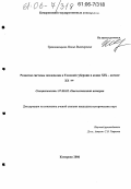 Транквилицкая, Илона Викторовна. Развитие системы земледелия в Томской губернии в конце XIX - начале XX вв.: дис. кандидат исторических наук: 07.00.02 - Отечественная история. Кемерово. 2006. 204 с.