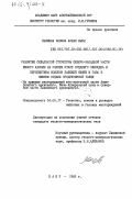 Велиева, Васила Аслан кызы. Развитие складчатой структуры северо-западной части Южного Каспия на раннем этапе среднего плиоцена и перспективы поисков залежей нефти и газа в нижнем отделе продуктивной толщи (на примере месторождений юго-восточной части Апперонского архипелага, Южно-Апшеронской зоны и северной части Бакинского архипелага): дис. кандидат геолого-минералогических наук: 04.00.17 - Геология, поиски и разведка нефтяных и газовых месторождений. Баку. 1983. 212 с.