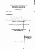 Теплухин, Владимир Клавдиевич. Развитие скважинной электромагнитной дефектоскопии нефтяных и газовых скважин: дис. доктор технических наук: 25.00.10 - Геофизика, геофизические методы поисков полезных ископаемых. Екатеринбург. 2005. 252 с.