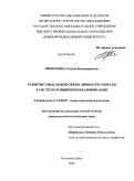 Мишенина, Галина Владимировна. Развитие смысловой сферы личности учителя в системе повышения квалификации: дис. кандидат психологических наук: 19.00.07 - Педагогическая психология. Ростов-на-Дону. 2009. 219 с.