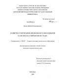 Баева, Любовь Владимировна. Развитие содержания дошкольного образования в Англии на современном этапе: дис. кандидат педагогических наук: 13.00.07 - Теория и методика дошкольного образования. Москва. 2009. 225 с.