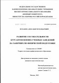Исхаков, Александр Искандарович. Развитие состязательности курсантов военно-учебных заведений на занятиях по физической подготовке: дис. кандидат педагогических наук: 13.00.08 - Теория и методика профессионального образования. Москва. 2012. 179 с.