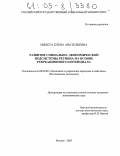 Милета, Елена Анатольевна. Развитие социально-экономической подсистемы региона на основе рекреационного потенциала: дис. кандидат экономических наук: 08.00.05 - Экономика и управление народным хозяйством: теория управления экономическими системами; макроэкономика; экономика, организация и управление предприятиями, отраслями, комплексами; управление инновациями; региональная экономика; логистика; экономика труда. Москва. 2005. 143 с.