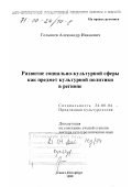 Голышев, Александр Иванович. Развитие социально-культурной сферы как предмет культурной политики в регионе: дис. доктор культурол. наук: 24.00.04 - Прикладная культурология. Санкт-Петербург. 1999. 493 с.
