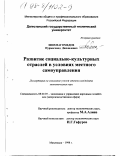 Шихмагомедов, Нурмагомед Джелилович. Развитие социально-культурных отраслей в условиях местного самоуправления: дис. кандидат экономических наук: 08.00.05 - Экономика и управление народным хозяйством: теория управления экономическими системами; макроэкономика; экономика, организация и управление предприятиями, отраслями, комплексами; управление инновациями; региональная экономика; логистика; экономика труда. Махачкала. 1998. 160 с.