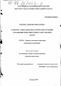 Буйлова, Любовь Николаевна. Развитие социально-педагогических функций учреждения дополнительного образования детей: дис. кандидат педагогических наук: 13.00.06 - Теория и методика воспитания (по направлениям и сферам деятельности). Москва. 1998. 183 с.
