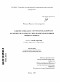 Мокеева, Наталья Александровна. Развитие социально-профессиональной компетентности будущего учителя в образовательном процессе педвуза: дис. кандидат педагогических наук: 13.00.01 - Общая педагогика, история педагогики и образования. Казань. 2010. 215 с.