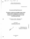 Калиновский, Юрий Исаакович. Развитие социально-профессиональной мобильности андрагога в контексте социокультурной образовательной политики региона: дис. доктор педагогических наук: 13.00.01 - Общая педагогика, история педагогики и образования. Санкт-Петербург. 2001. 464 с.