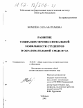 Морылева, Элла Анатольевна. Развитие социально-профессиональной мобильности студентов в образовательной среде вуза: дис. кандидат педагогических наук: 13.00.01 - Общая педагогика, история педагогики и образования. Тобольск. 2001. 162 с.