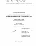 Хохолуш, Мария Станиславовна. Развитие социально-профессиональных ценностных ориентаций студентов колледжа: дис. кандидат педагогических наук: 13.00.08 - Теория и методика профессионального образования. Екатеринбург. 2005. 191 с.