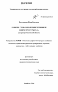 Климушкина, Юлия Сергеевна. Развитие социально-производственной инфраструктуры села: на примере Ульяновской области: дис. кандидат экономических наук: 08.00.05 - Экономика и управление народным хозяйством: теория управления экономическими системами; макроэкономика; экономика, организация и управление предприятиями, отраслями, комплексами; управление инновациями; региональная экономика; логистика; экономика труда. Оренбург. 2006. 256 с.