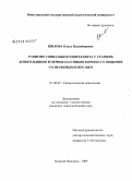 Шилова, Ольга Владимировна. Развитие социального интеллекта у старших дошкольников и первоклассников в процессе общения со значимым взрослым: дис. кандидат психологических наук: 19.00.07 - Педагогическая психология. Нижний Новгород. 2009. 224 с.