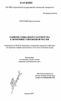 Тохчуков, Мурат Олегович. Развитие социального партнерства в экономике современной России: дис. кандидат экономических наук: 08.00.05 - Экономика и управление народным хозяйством: теория управления экономическими системами; макроэкономика; экономика, организация и управление предприятиями, отраслями, комплексами; управление инновациями; региональная экономика; логистика; экономика труда. Саратов. 2007. 188 с.