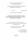 Николаева, Арина Геннадиевна. Развитие социальной активности старших дошкольников в образовательном пространстве дошкольного учреждения: дис. кандидат педагогических наук: 13.00.02 - Теория и методика обучения и воспитания (по областям и уровням образования). Санкт-Петербург. 2011. 241 с.