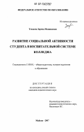 Тепсаева, Зарема Меджидовна. Развитие социальной активности студента в воспитательной системе колледжа: дис. кандидат педагогических наук: 13.00.01 - Общая педагогика, история педагогики и образования. Майкоп. 2007. 156 с.