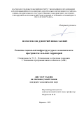 Помотилов Дмитрий Николаевич. Развитие социальной инфраструктуры в экономическом пространстве сельских территорий: дис. кандидат наук: 00.00.00 - Другие cпециальности. «Воронежский государственный аграрный университет имени императора Петра I». 2025. 203 с.