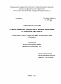 Галакова, Ольга Владимировна. Развитие социальной компетентности младших школьников во внеурочной деятельности: дис. кандидат педагогических наук: 13.00.01 - Общая педагогика, история педагогики и образования. Москва. 2013. 203 с.