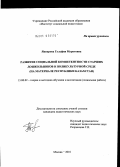 Яппарова, Гульфия Муратовна. Развитие социальной компетентности старших дошкольников в поликультурной среде: на материале Республики Казахстан: дис. кандидат педагогических наук: 13.00.02 - Теория и методика обучения и воспитания (по областям и уровням образования). Москва. 2010. 192 с.