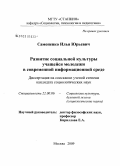 Самоненко, Илья Юрьевич. Развитие социальной культуры учащейся молодежи в современной информационной среде: дис. кандидат социологических наук: 22.00.06 - Социология культуры, духовной жизни. Москва. 2009. 223 с.