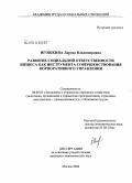 Игошкина, Лариса Владимировна. Развитие социальной ответственности бизнеса как инструмента совершенствования корпоративного управления: дис. кандидат экономических наук: 08.00.05 - Экономика и управление народным хозяйством: теория управления экономическими системами; макроэкономика; экономика, организация и управление предприятиями, отраслями, комплексами; управление инновациями; региональная экономика; логистика; экономика труда. Москва. 2008. 237 с.