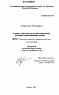 Задирака, Денис Владимирович. Развитие социальной ответственности иностранной корпорации в нефтедобывающем регионе: дис. кандидат экономических наук: 08.00.05 - Экономика и управление народным хозяйством: теория управления экономическими системами; макроэкономика; экономика, организация и управление предприятиями, отраслями, комплексами; управление инновациями; региональная экономика; логистика; экономика труда. Москва. 2007. 194 с.