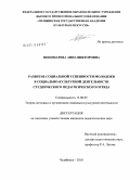 Пономарева, Анна Викторовна. Развитие социальной успешности молодежи в социально-культурной деятельности студенческого педагогического отряда: дис. кандидат педагогических наук: 13.00.05 - Теория, методика и организация социально-культурной деятельности. Челябинск. 2010. 207 с.