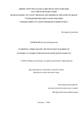 Семенова Наталья Валерьевна. Развитие социальной зрелости обучающихся в процессе общественно полезной деятельности: дис. кандидат наук: 13.00.01 - Общая педагогика, история педагогики и образования. ФГАОУ ВО «Тюменский государственный университет». 2022. 214 с.