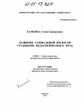 Каменева, Елена Григорьевна. Развитие социальной зрелости студентов педагогического вуза: дис. кандидат педагогических наук: 13.00.01 - Общая педагогика, история педагогики и образования. Оренбург. 2004. 184 с.