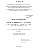 Гаркуша, Надежда Анатольевна. Развитие социокультурного потенциала личности учащихся в процессе изучения гуманитарных дисциплин: дис. кандидат педагогических наук: 13.00.01 - Общая педагогика, история педагогики и образования. Тюмень. 2006. 230 с.