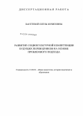Пантеева, Елена Янчиповна. Развитие социокультурной компетенции будущих переводчиков на основе проблемного подхода: дис. кандидат наук: 13.00.01 - Общая педагогика, история педагогики и образования. Улан-Удэ. 2013. 198 с.