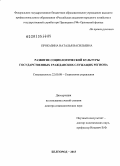Проказина, Наталья Васильевна. РАЗВИТИЕ СОЦИОЛОГИЧЕСКОЙ КУЛЬТУРЫ ГОСУДАРСТВЕННЫХ ГРАЖДАНСКИХ СЛУЖАЩИХ РЕГИОНА: дис. доктор социологических наук: 22.00.08 - Социология управления. Белгород. 2013. 371 с.