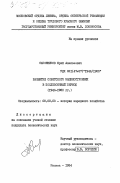 Сапожников, Юрий Алексеевич. Развитие советского машиностроения в послевоенный период (1946-1980 гг.): дис. кандидат экономических наук: 08.00.03 - История народного хозяйства. Москва. 1984. 250 с.