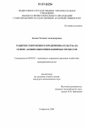 Босова, Татьяна Александровна. Развитие современного предпринимательства на основе активизации инновационных процессов: дис. кандидат экономических наук: 08.00.05 - Экономика и управление народным хозяйством: теория управления экономическими системами; макроэкономика; экономика, организация и управление предприятиями, отраслями, комплексами; управление инновациями; региональная экономика; логистика; экономика труда. Ставрополь. 2006. 173 с.