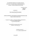 Верхоланцева, Ксения Владимировна. Развитие современного трансграничного сотрудничества России и стран Европы: сравнительный анализ: дис. кандидат политических наук: 23.00.04 - Политические проблемы международных отношений и глобального развития. Москва. 2009. 177 с.