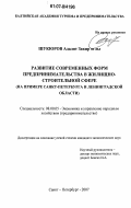 Шукюров, Адалят Закир оглы. Развитие современных форм предпринимательства в жилищно-строительной сфере: на примере Санкт-Петербурга и Ленинградской области: дис. кандидат экономических наук: 08.00.05 - Экономика и управление народным хозяйством: теория управления экономическими системами; макроэкономика; экономика, организация и управление предприятиями, отраслями, комплексами; управление инновациями; региональная экономика; логистика; экономика труда. Санкт-Петербург. 2007. 169 с.