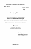 Ерофеев, Дмитрий Сергеевич. Развитие современных классических университетов в России в контексте Болонского процесса: педагогический аспект: дис. кандидат педагогических наук: 13.00.01 - Общая педагогика, история педагогики и образования. Краснодар. 2006. 170 с.