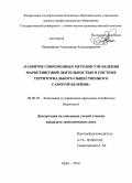 Овсянников, Александр Александрович. Развитие современных методов управления маркетинговой деятельностью в системе территориального общественного самоуправления: дис. кандидат наук: 08.00.05 - Экономика и управление народным хозяйством: теория управления экономическими системами; макроэкономика; экономика, организация и управление предприятиями, отраслями, комплексами; управление инновациями; региональная экономика; логистика; экономика труда. Орел. 2014. 169 с.