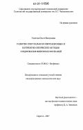 Ушакова, Ольга Валерьевна. Развитие спектрально-поляризационных и когерентно-оптических методов зондирования фиброзных биотканей: дис. кандидат физико-математических наук: 03.00.02 - Биофизика. Саратов. 2007. 161 с.