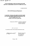 Пулатов, Зиявудин Ферзиевич. Развитие специализации и кооперации в сельскохозяйственном производстве Республики Дагестан: Теория, методология, практика: дис. доктор экономических наук: 08.00.05 - Экономика и управление народным хозяйством: теория управления экономическими системами; макроэкономика; экономика, организация и управление предприятиями, отраслями, комплексами; управление инновациями; региональная экономика; логистика; экономика труда. Москва. 2000. 314 с.