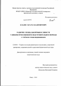 Кладов, Эдуард Владимирович. Развитие специальной выносливости у кикбоксёров юношей в подготовительном периоде с учётом стиля ведения боя: дис. кандидат педагогических наук: 13.00.04 - Теория и методика физического воспитания, спортивной тренировки, оздоровительной и адаптивной физической культуры. Омск. 2011. 166 с.