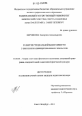 Пирожкова, Екатерина Александровна. Развитие специальной выносливости у высококвалифицированных гимнасток: дис. кандидат наук: 13.00.04 - Теория и методика физического воспитания, спортивной тренировки, оздоровительной и адаптивной физической культуры. Санкт-Петербург. 2012. 221 с.