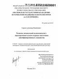 Сурков, Александр Михайлович. Развитие специальной выносливости в предсоревновательном периоде подготовки квалифицированных дзюдоистов: дис. кандидат наук: 13.00.04 - Теория и методика физического воспитания, спортивной тренировки, оздоровительной и адаптивной физической культуры. Москва. 2015. 110 с.